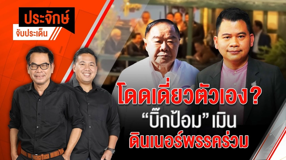 โดดเดี่ยวตัวเอง? "บิ๊กป้อม" เมิน ดินเนอร์พรรคร่วม | 15 ก.ค. 67