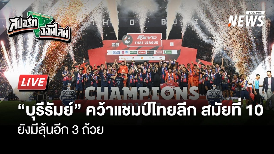 บุรีรัมย์ คว้าแชมป์ไทยลีก สมัยที่ 10 | สปอร์ตออนไลน์ | 1 พ.ค. 68