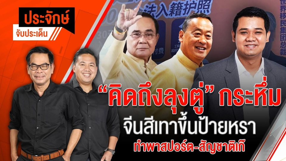 "คิดถึงลุงตู่"กระหึ่ม  | 23 ก.ค. 67