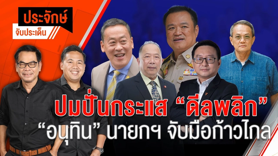 ปั่นกระแสดีลพลิก "อนุทิน" นั่งนายกฯ จับมือก้าวไกล  | 2 ก.ค. 67
