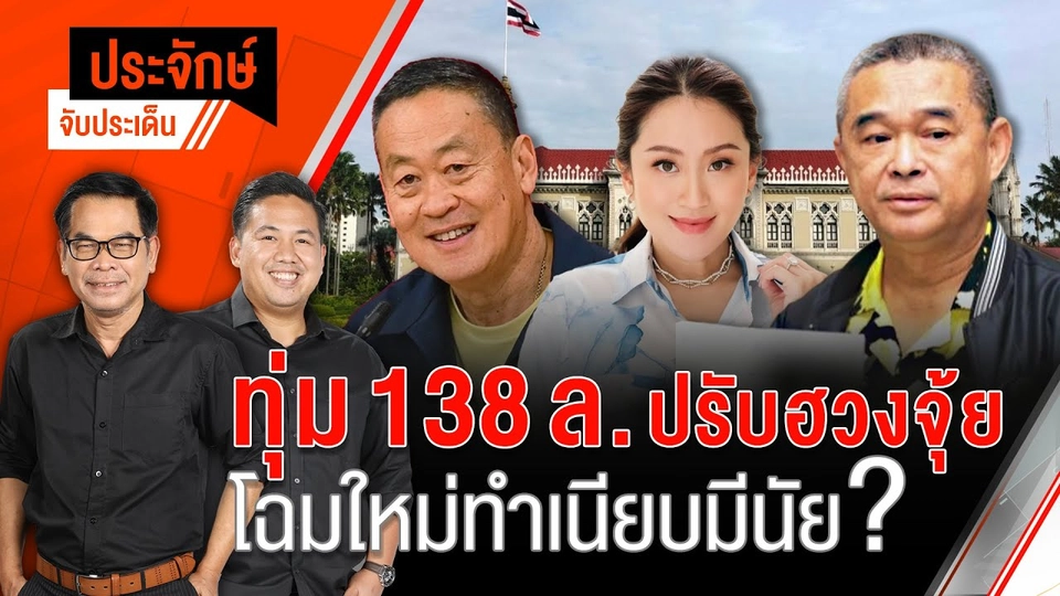 ทุ่ม 138 ล.ปรับฮวงจุ้ย โฉมใหม่ทำเนียบมีนัย?