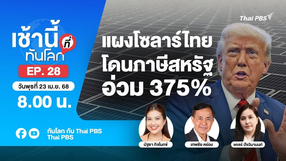 EP.28 แผงโซลาร์ไทยโดนภาษีสหรัฐฯ อ่วม 375%