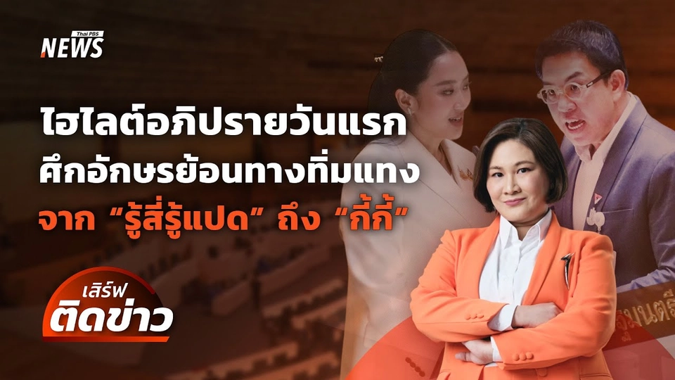 ไฮไลต์อภิปรายวันแรก ศึกวาทะทิ่มแทง "รู้สี่รู้แปด" ถึง "กี้กี้" | เสิร์ฟติดข่าว | 24 มี.ค.68
