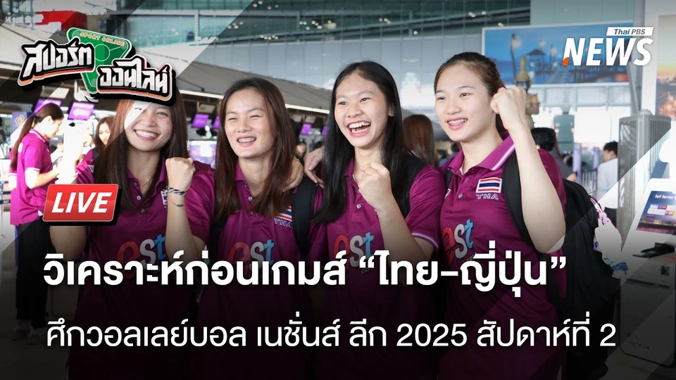 ก่อนเกมส์ ไทย-ญี่ปุ่น ใน VNL 2025 | สปอร์ตออนไลน์ | 17 มิ.ย.68