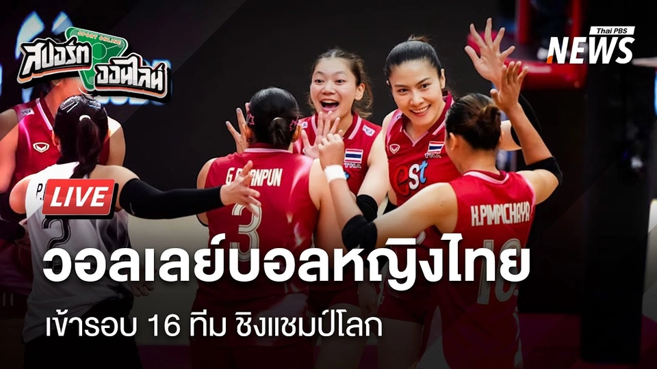 นักตบสาวไทย เข้ารอบ 16 ทีม ชิงแชมป์โลก | สปอร์ตออนไลน์  | 25 ส.ค. 68