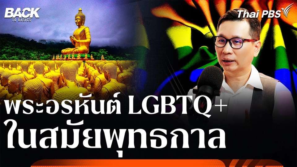 พระอรหันต์ LGBTQ+ ในสมัยพุทธกาล | Back To Basics | Highlight