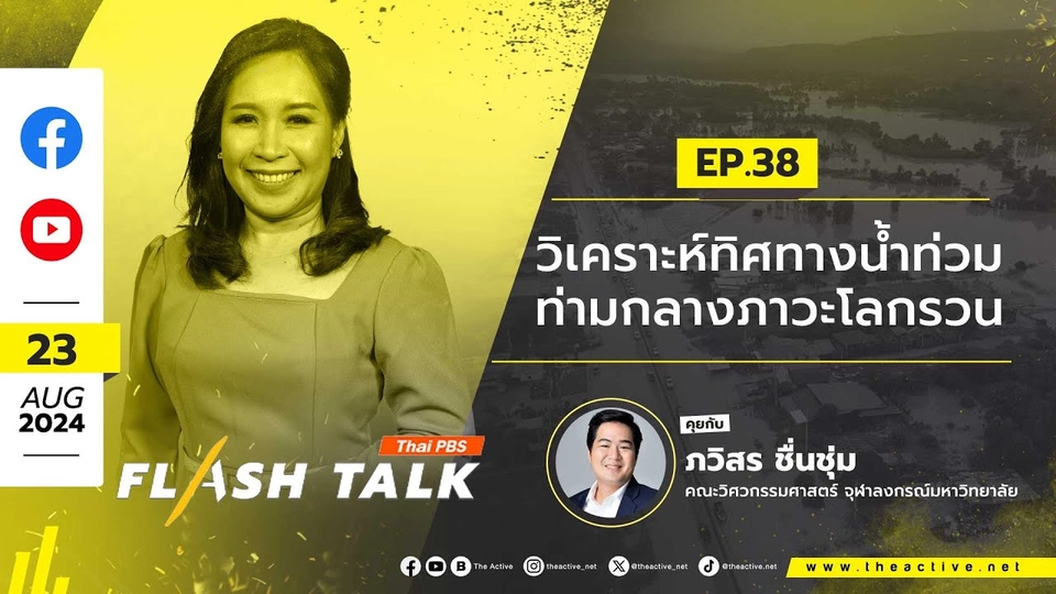 "วิเคราะห์ทิศทางน้ำท่วม ท่ามกลางภาวะโลกรวน" | FlashTalk | 23 ส.ค. 67
