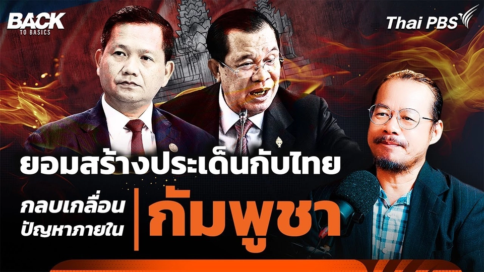 "ฮุน เซน" ยอมสร้างประเด็นกับ "ไทย" เพื่อกลบเกลื่อนปัญหาภายใน "กัมพูชา"