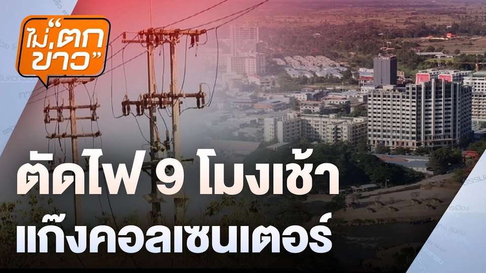 ตัดไฟ 9 โมงเช้า แก๊งคอลเซนเตอร์ | ไม่ตกข่าว | 5 ก.พ. 68