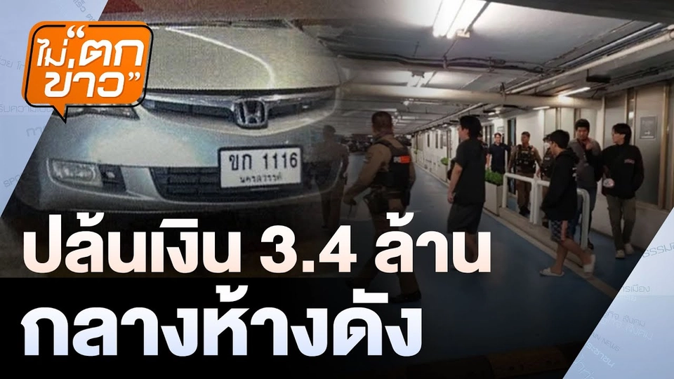 ปล้นเงิน 3.4 ล้านกลางห้างดัง  | ไม่ตกข่าว | 1 ก.ค. 68