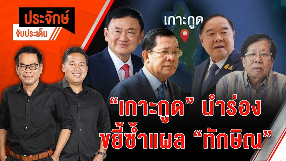 “เกาะกูด” นำร่อง ขยี้ซ้ำแผล ”ทักษิณ” | ประจักษ์จับประเด็น | 5 พ.ย. 67
