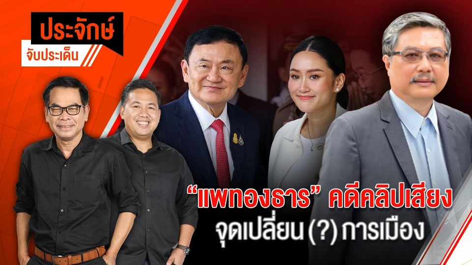 "แพทองธาร" คดีคลิปเสียง จุดเปลี่ยน (?) การเมือง | ประจักษ์จับประเด็น | 26 ส.ค. 68