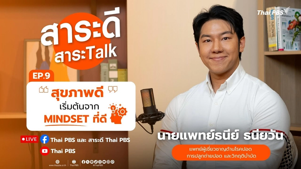 สาระดี สาระTalk EP.9 ตอน “ สุขภาพดี เริ่มต้นจาก MINDSET ที่ดี ” | 7 ก.ย. 68