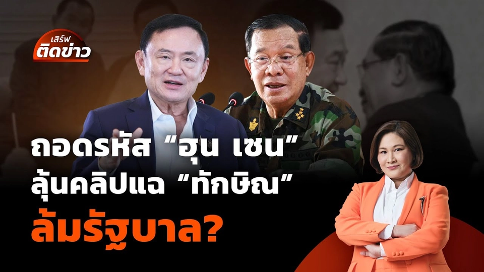 ถอดรหัสเกม "ฮุน เซน" ลุ้นคลิปแฉ "ทักษิณ" เขย่าไทย ล้มรัฐบาล? | 27 มิ.ย. 68