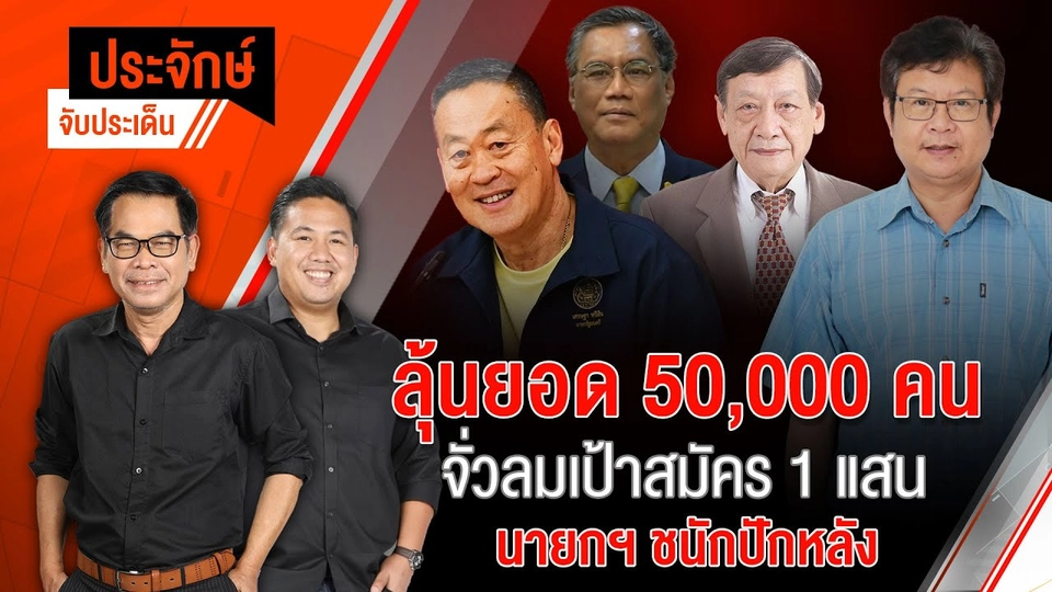 ลุ้นยอด 50,000 คน จั่วลมเป้าสมัคร 1 แสน & นายกฯ ชนักปักหลัง | 24 พ.ค. 67