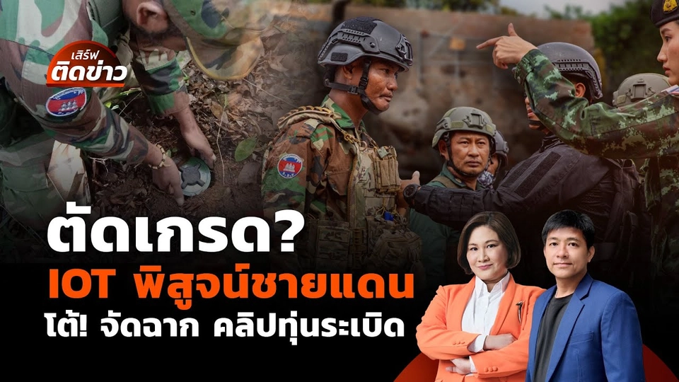 ตัดเกรด? IOT พิสูจน์ชายแดน โต้! จัดฉากคลิปทุ่นระเบิด | เสิร์ฟติดข่าว | 20 ส.ค. 68