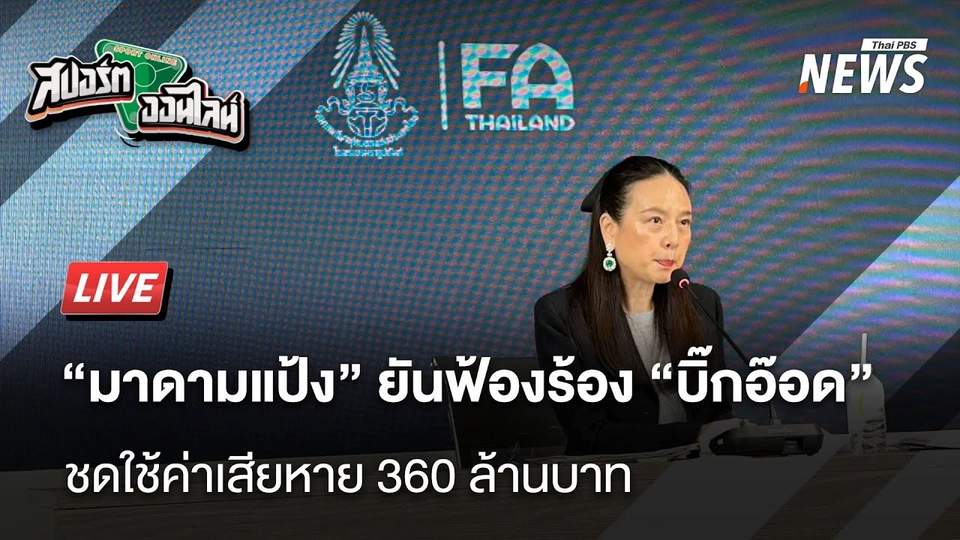 "มาดามแป้ง" ฟ้องร้อง "บิ๊กอ๊อด" ชดใช้ค่าเสียหาย 360 ล้านบาท | สปอร์ตออนไลน์ | 11 มี.ค. 68