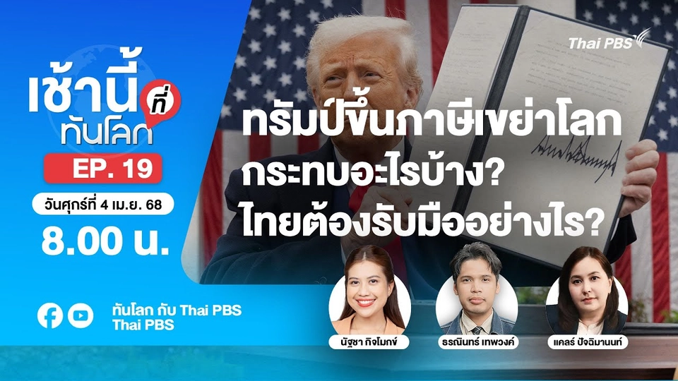 EP.19 ทรัมป์ขึ้นภาษีเขย่าโลก ไทยต้องรับมืออย่างไร?