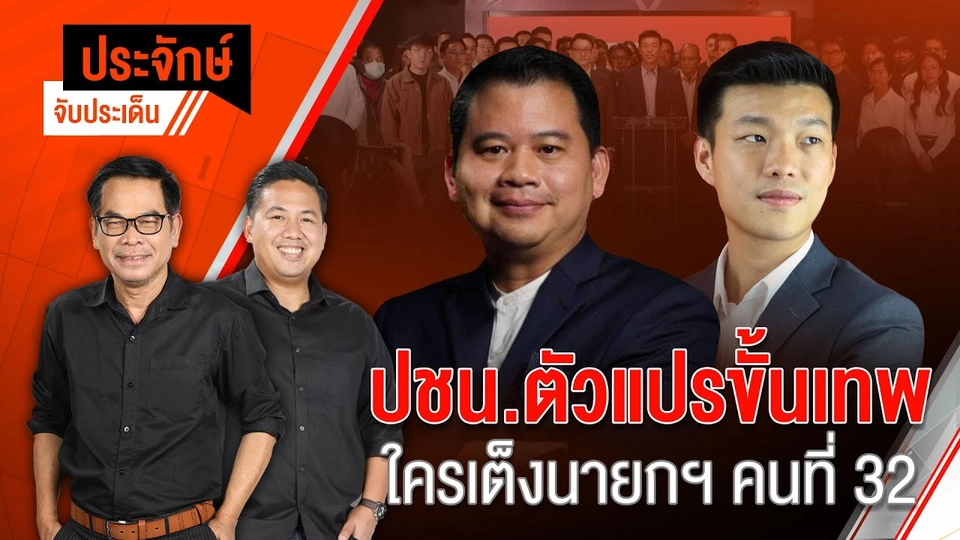 ปชน.ตัวแปรขั้นเทพ ใครเต็งนายกฯคนที่ 32 | ประจักษ์จับประเด็น | 01 ก.ย. 68