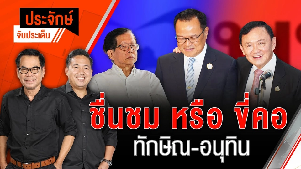ชื่นชม หรือ ขี่คอ "ทักษิณ-อนุทิน" | ประจักษ์จับประเด็น | 28 พ.ค. 68