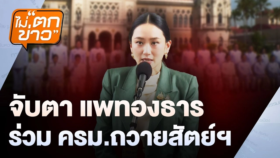จับตา แพทองธาร ร่วมครม.ถวายสัตย์ฯ | ไม่ตกข่าว | 3 ก.ค. 68