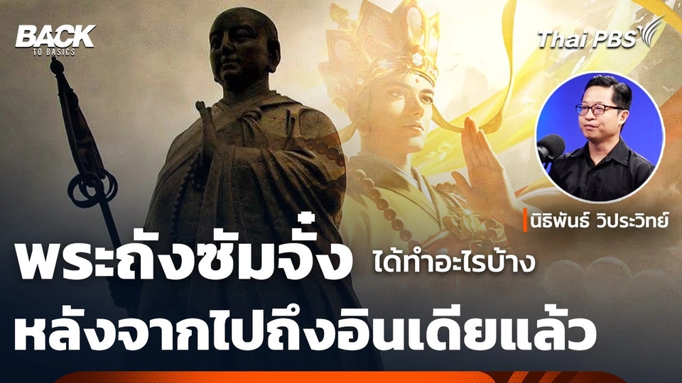 "พระถังซัมจั๋ง" ได้ทำอะไรบ้าง หลังจากเดินทางไปถึงอินเดีย | Back To Basics | Highlight