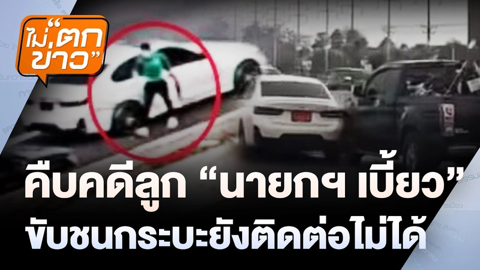 ไม่ตกข่าว | 18 เม.ย. 68