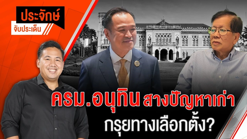 ครม.อนุทิน สางปัญหาเก่า กรุยทางเลือกตั้ง? | ประจักษ์จับประเด็น | 8 ก.ย.68