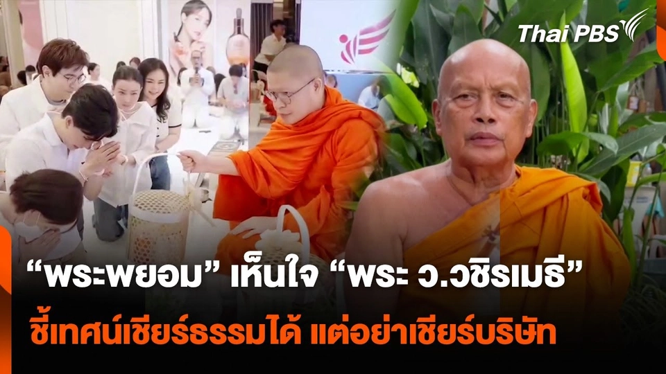 “พระพยอม” เห็นใจ “พระ ว.วชิรเมธี” ชี้เทศน์เชียร์ธรรมได้ แต่อย่าเชียร์บริษัท