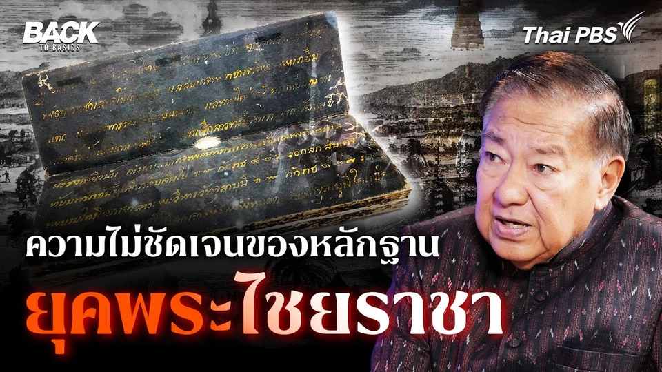 ประวัติศาสตร์ยุค "พระไชยราชา" หลักฐานที่ไม่แน่นอน ไม่ชัดเจน