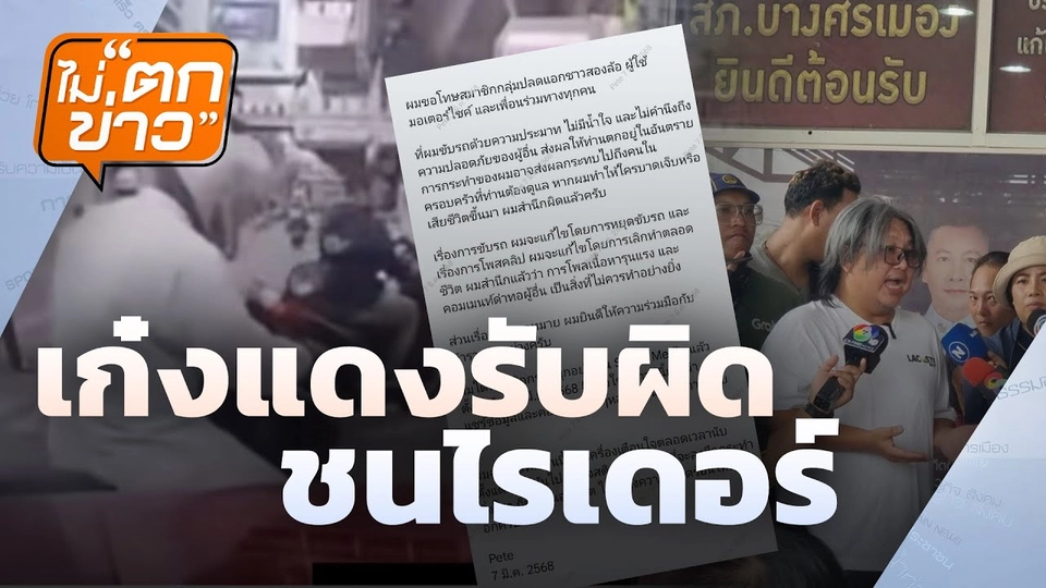 เก๋งแดงยอมรับ ขับรถประมาทไม่มีน้ำใจ  | ไม่ตกข่าว | 13 มี.ค.68