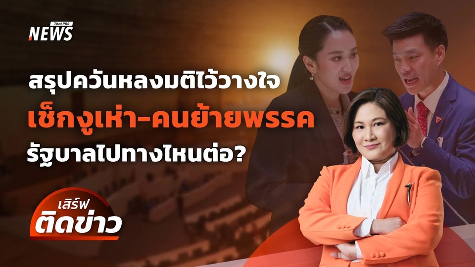 สรุปควันหลงมติไว้วางใจ เช็กงูเห่า-ย้ายพรรค ส่องทิศทางรัฐบาล | เสิร์ฟติดข่าว | 26 มี.ค. 68