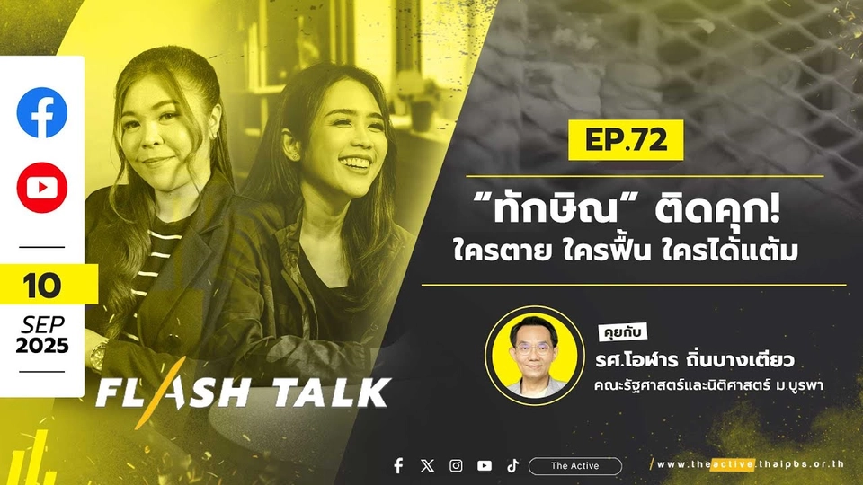 “ทักษิณ” ติดคุก! ใครตาย ใครฟื้น ใครได้แต้ม | FlashTalk EP.72 | 10 ก.ย. 68