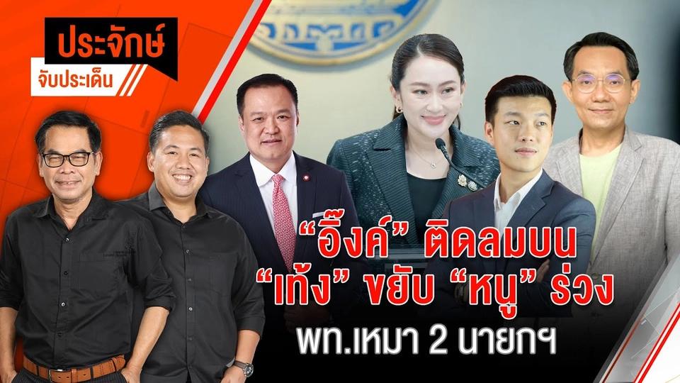 “อิ๊งค์” ติดลมบน “เท้ง” ขยับ ”หนู” ร่วง & พท.เหมา 2 นายกฯ | ประจักษ์จับประเด็น | 4 พ.ย. 67