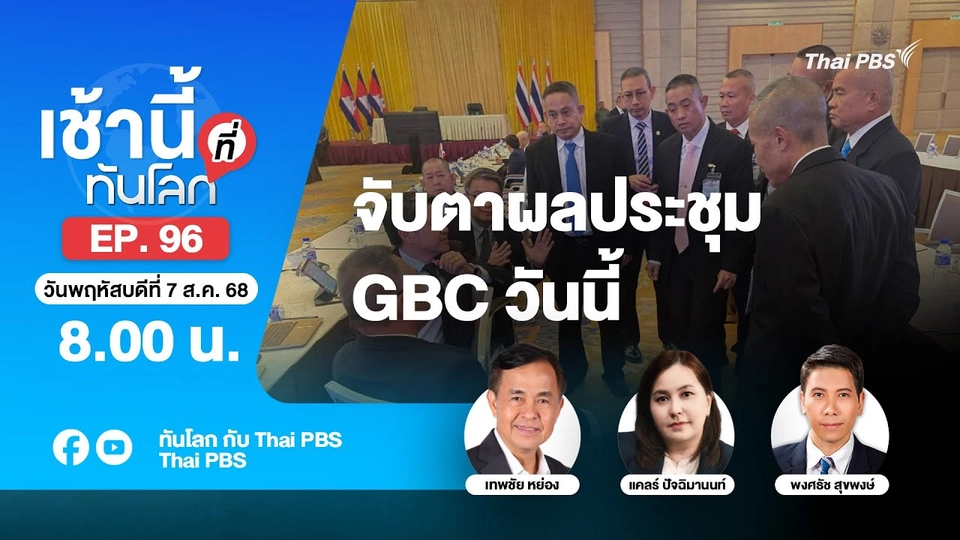 8.00 เช้านี้ที่ทันโลก EP.96 จับตาผลประชุม GBC วันนี้ | 7 ส.ค. 68