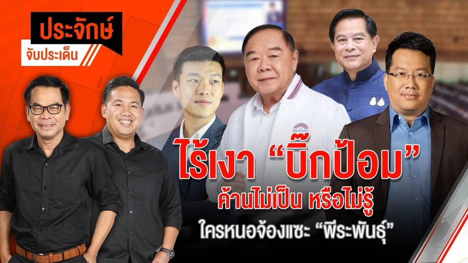 ประจักษ์จับประเด็น | 19 ธ.ค.67