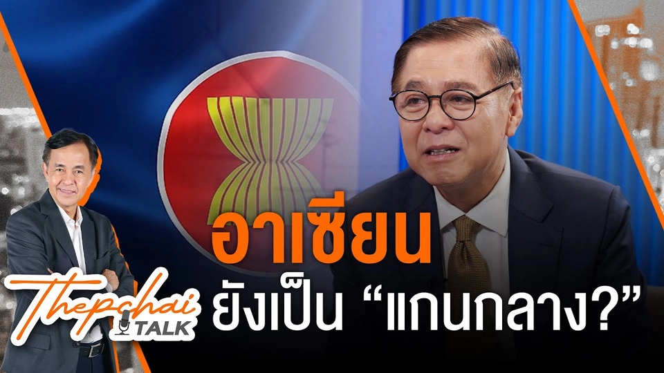 อาเซียนยังเป็น “แกนกลาง” ? | เทพชัยทอล์ก | 7 ต.ค. 67