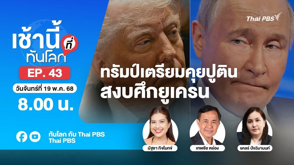 8.00 เช้านี้ที่ทันโลก EP.43 ทรัมป์เตรียมคุยปูติน สงบศึกยูเครน | 16 พ.ค. 68