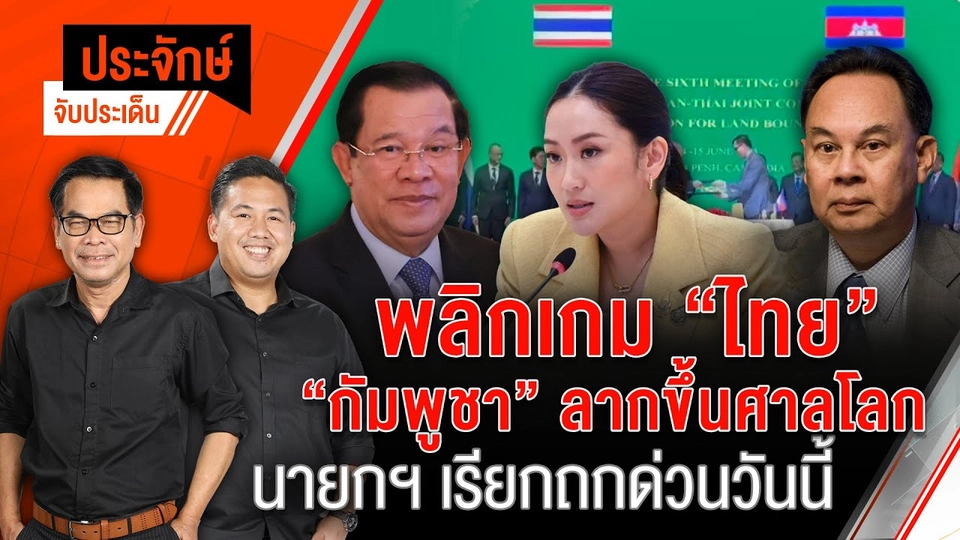 พลิกเกม "ไทย" "กัมพูชา" ลากขึ้นศาลโลก | ประจักษ์จับประเด็น | 16 มิ.ย. 68