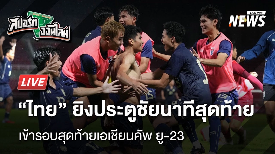 ไทยยิงประตูชัยนาทีบาป เข้ารอบสุดท้ายเอเชียนคัพ ยู-23 | สปอร์ตออนไลน์ | 10 ก.ย.68