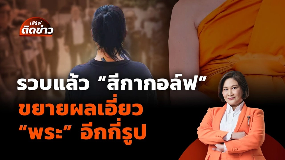 รวบแล้ว “สีกากอล์ฟ” ขยายผลเอี่ยว “พระ” อีกกี่รูป | เสิร์ฟติดข่าว | 15 ก.ค. 68