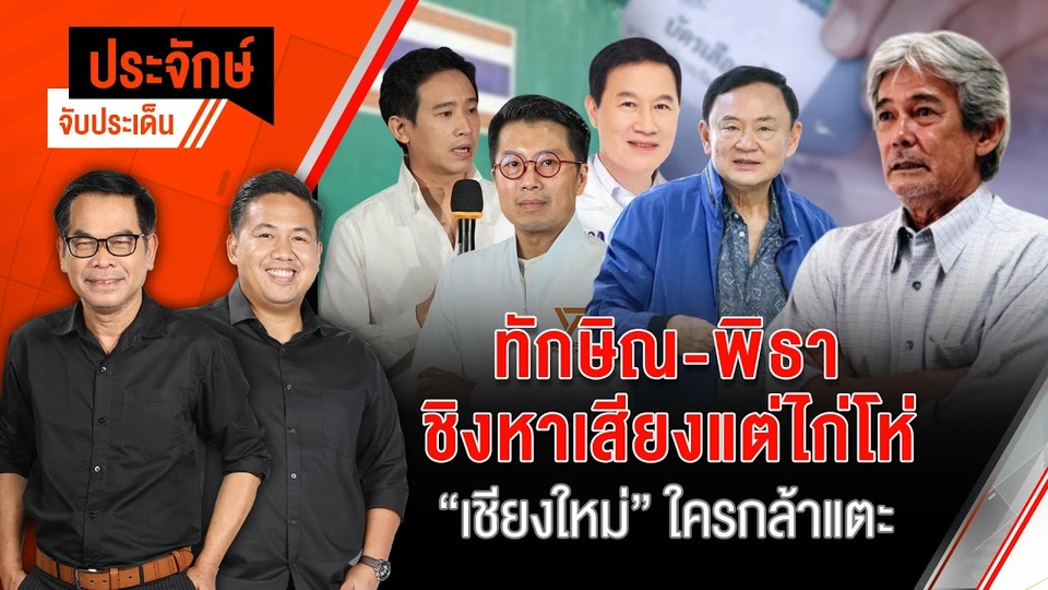 ทักษิณ-พิธา ชิงหาเสียงแต่ไก่โห่ "เชียงใหม่" ใครกล้าแตะ | ประจักษ์จับประเด็น | 23 ธ.ค. 67