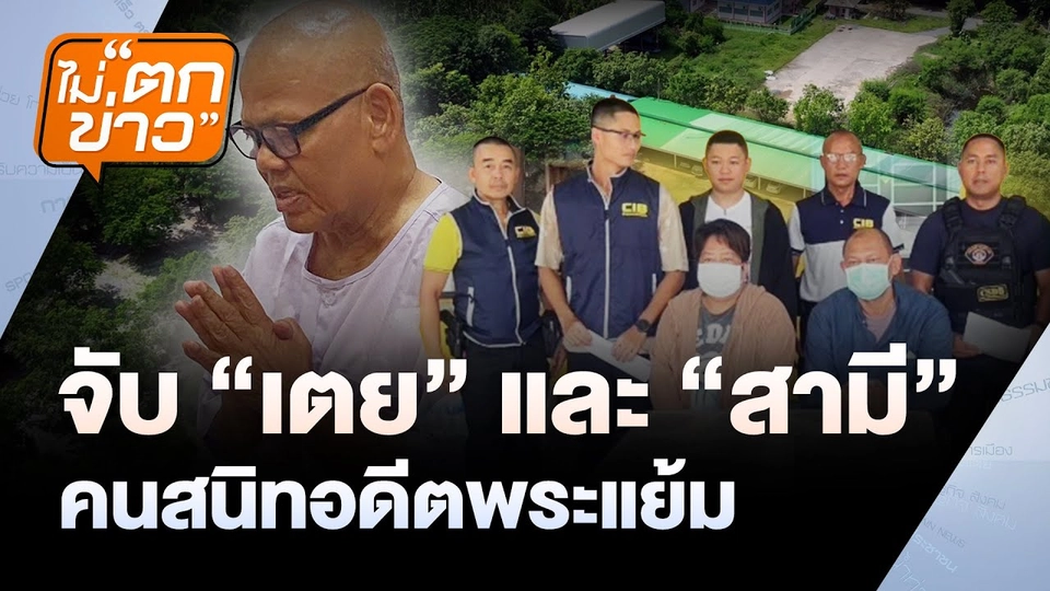 จับ "เตย" - "สามี" คนสนิทอดีตพระแย้ม | ไม่ตกข่าว | 30 พ.ค. 68