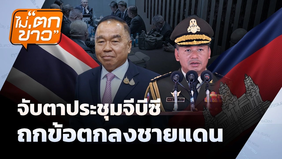 จับตาประชุมจีบีซี  ถกข้อตกลงชายแดน | ไม่ตกข่าว | 7 ส.ค.68