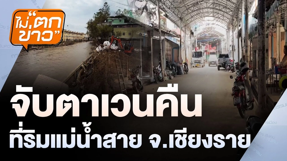 หารือเวนคืนที่ริมแม่น้ำสาย จ.เชียงราย | ไม่ตกข่าว | 7 พ.ย. 67