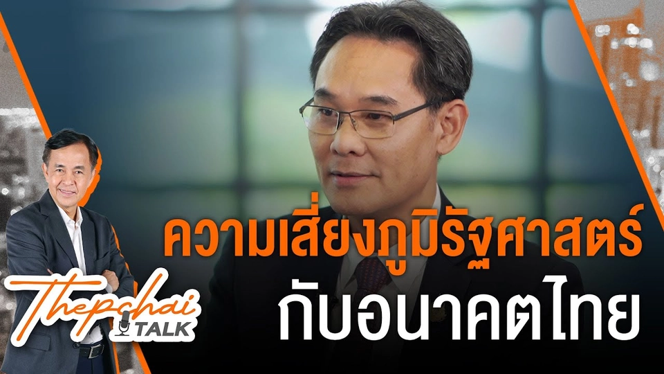 ความเสี่ยงภูมิรัฐศาสตร์กับอนาคตไทย | เทพชัยทอล์ก | 14 ต.ค.67