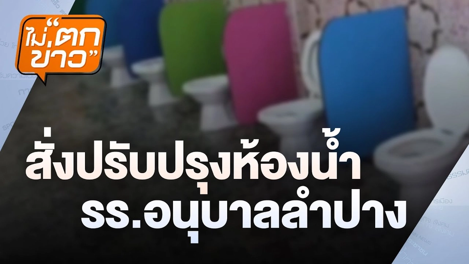 สั่งปรับปรุงห้องน้ำ รร.อนุบาลลำปาง  | ไม่ตกข่าว | 21 ม.ค.68