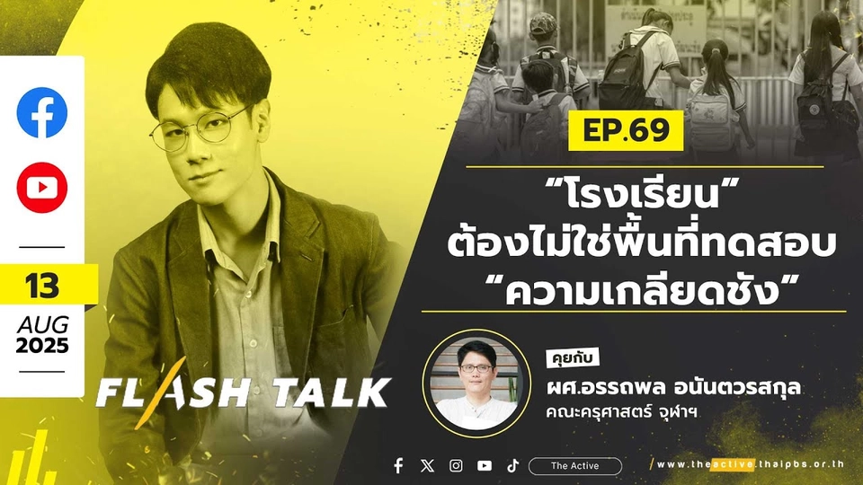 17.00 น. “โรงเรียน” ต้องไม่ใช่พื้นที่ทดสอบ “ความเกลียดชัง” ? | FlashTalk EP.69 | 13 ส.ค. 68