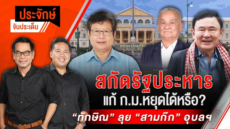 ประจักษ์จับประเด็น | 11 ธ.ค. 67