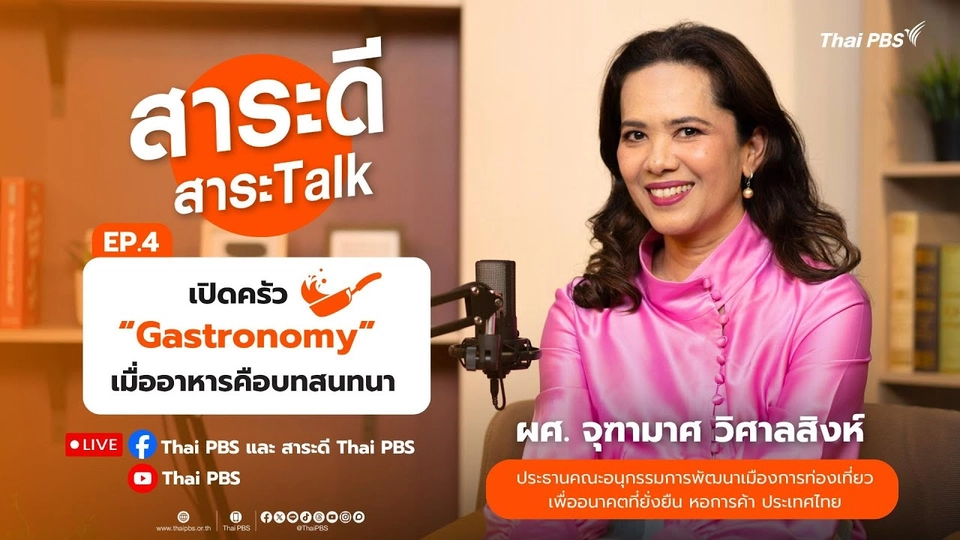 #สาระดีสาระTalk EP.4 ตอน เปิดครัว Gastronomy เมื่ออาหารคือบทสนทนา  | 3 ส.ค. 68